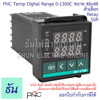 PNC Temp Digital Rang 0-1300C ขนาด 48x48 ตัวเลือก  SSR, Relay 220VAC Temperature Controller  เทมเพอร์เรเจอร์คอนโทรล อุปกรณ์ควบคุมอุณหภูมิ ธันไฟฟ้า