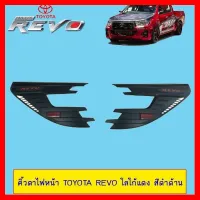 ? ราคาถูกที่สุด? คิ้วตาไฟหน้า Toyota Revo โลโก้แดง สีดำด้าน V.2 ##ตกแต่งรถยนต์ ยานยนต์ คิ้วฝากระโปรง เบ้ามือจับ ครอบไฟท้ายไฟหน้า หุ้มเบาะ หุ้มเกียร์ ม่านบังแดด พรมรถยนต์ แผ่นป้าย