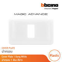 BTicino หน้ากากฝาครอบ ขนาด 1 ช่อง รุ่นเมจิก แอดวานซ์ สีขาว Cover Plate 1Module White รุ่นMagic Advance|M903/11P| BTicino