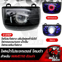 ไฟหน้าโปรเจกเตอร์ ไฟโปรเจกเตอร์ ไฟหน้า โคมดำ สำหรับ WAVE-110 NEW,เวฟ110 ตัวเก่า (ไม่ใช่ WAVE-110i) โคมดำ รับประกัน 30 วัน