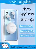 【 ✅พร้อมส่ง1-2วัน✅ 】หูฟังบลูทูธไร้สาย vivoหูฟังบลูทูธ ของแท้100% Bluetooth 5.0 หูฟังบลูทูธไร้สาย earphone TWS true stereo headset with mic and charging case