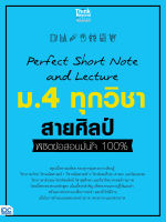 หนังสือPerfect Short Note and Lecture ม.4 ทุกวิชา สายศิลป์ พิชิตข้อสอบมั่นใจ 100%