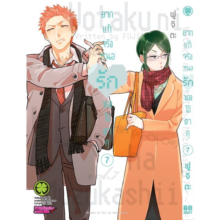 เล่มจบออกแล้ว-หนังสือการ์ตูน-ยากแท้จริงหนอรักของโอตาคุ-เล่ม-1-11-เล่มจบล่าสุด-แบบแยกเล่ม