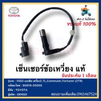 เซ็นเซอร์ข้อเหวี่ยง แท้ 90919-05050 ยี่ห้อ  TOYOTA รุ่น VIGO เบนซิล เครื่อง2.7L,Commuter,Fortuner (2TR) ผู้ผลิต DENSO