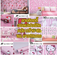 วอลเปเปอร์ติดผนัง ลายคิตตี้ สติ๊กเกอร์ตกแต่งห้อง Wallpaper pvc กันน้ำ มีกาวในตัว กว้าง 45 ซม. ยาว 10 เมตร