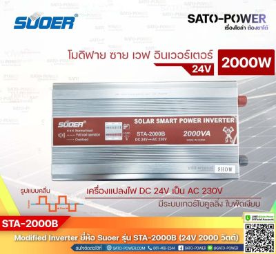 SUOER Modified Sine Wave Inverter STA-2000B (24V / 2000W ) | รับประกันสินค้า 1 ปี | โมดิฟาย ไซน์ เวฟ อินเวอร์เตอร์ เครื่องแปลงไฟ 24V เป็น 230V