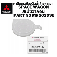 MITSUBISHI ฝากระป๋องน้ำฉีดกระจก SPACE WAGON สเปซวากอน แท้เบิกศูนย์ มิตซูบิชิ Part No MR502996