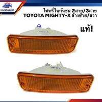 OEM (แท้%) ไฟหรี่กันชน ไฟกันชน 2 สาย &amp; 3 สาย โตโยต้า ไมตี้ เอ็กซ์ TOYOTA MIGHTY-X ข้างซ้าย/ขวา วรจักรอะไหล่