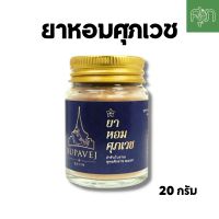 ส่งฟรี ส่งไว ✅ ยาหอมศุภเวช Supavej สมุนไพรดอกไม้หอม by หมอศุภ | Sup ยาหอมศุภเวช 20 กรัม 1 ชิ้น