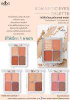 ODBO ROMANTIC EYES PALETE  โอดีบีโอ โรแมนติก อายส์ พาเลท OD2001 เพิ่มเสน่ห์ และ น่าหลงไหล เย้าย้วนใจสาวๆพิกเมนต์แน่น สีชัดปาดทีเดียวอยู่ ไม่ต้องย้ำ!