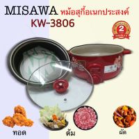 KW3806 หม้อสุกกี้อเนกประสงค์ขนาด3ลิตร  ผัด ทอด ต้ม อุ่นได้ ยี้ห้อMISAWA