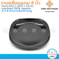 Siam Bestware จานเหลี่ยมมุมมน 8 นิ้ว(3ใบ) เมลามีน [สีดำ,ขาว,ส้ม,ฟ้า,ชมพู] P6028-8 (Thai Melamineware) จานตื้น จานข้าว