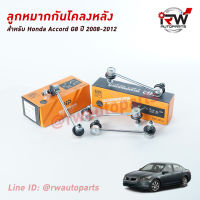 ลูกหมากกันโคลงหลัง(ต่อคู่) HONDA ACCORD G8 ปี 2008-2012 ยี่ห้อ EEP