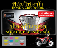 ฟิล์มกันรอยไฟหน้าcrf300/300L