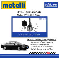 METELLI หัวเพลา/ยางกันฝุ่น ตัวนอก NISSAN Presea R11 ปี 1993 จำนวน 1 ชุด