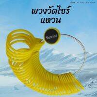 พวงวัดไซร์แหวนพลาสติก พวงวัดขนาดนิ้วมือ พวงวัดไซร์แหวน 1-33 (1อัน)