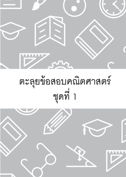 inspal-หนังสือ-ตะลุยข้อสอบคณิต-ป-6-เตรียมสอบเข้า-ม-1-โรงเรียนดัง-ฉบับรวมข้อสอบ