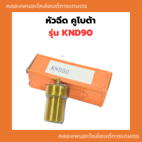 หัวฉีด คูโบต้า KND90 หัวฉีดKND หัวฉีดKND90 หัวฉีดคูโบต้าKND หัวฉีดคูโบต้าKND90