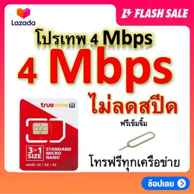 ซิมโปรเทพ 4 Mbps ไม่ลดสปีด เล่นไม่อั้น โทรฟรีทุกเครือข่ายได้ แถมฟรีเข็มจิ้มซิม