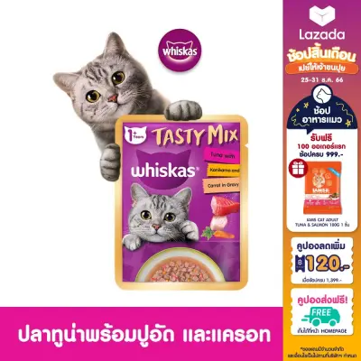 [ส่งฟรี ขายดี] WHISKAS Tasty Mix อาหารเปียกแมว ขนาด 70 กรัม แพค 28 ซอง (เลือกรสชาติได้)