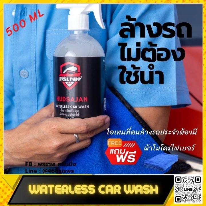 waterless-car-wash-น้ำยาเช็ดเก็บฝุ่น-ดูแลรถยนต์-ล้างรถแบบไม่ใช้น้ำ-500-ml-แถมฟรี-ผ้าไมโครไฟเบอร์-มีสินค้าพร้อมจัดส่ง