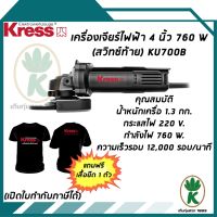 โปรเฟี้ยว เครื่องเจียร์ 4 นิ้ว KRESS KU700B (สวิทซ์ท้าย) 760W แถมฟรี เสื้อยืด 1 ตัว