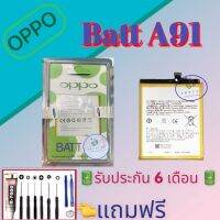 แบต Oppo A91 | แบตออปโป้ |  รับประกัน6เดือน แถมฟรีชุดไขควง+กาว สินค้าพร้อมส่ง จัดส่งทุกวัน