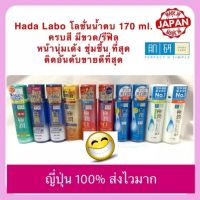 HADA LABO ฮาดะ ลาโบะ น้ำตบจากญี่ปุ่น แบบขวด และ รีฟิลเติม ขนาด 170ml. มีให้เลือก 6 สูตร