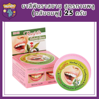 ยาสีฟันราสยาน สูตรกานพลู (ตลับชมพู) 25 กรัม รหัสสินค้า BICli9715pf