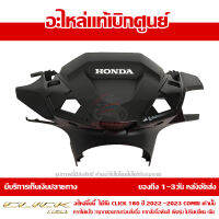 ฝาครอบแฮนด์ ด้านหน้า สีดำ ชื้นดำ  Honda Click 160 ปี 2022 - 2023 *รุ่น COMBI BRAKE ของแท้ เบิกศูนย์ 53290-K2S-N00ZA เปลี่ยนรหัสเป็น 53290-K2S-N00ZB ส่งฟรี (เมื่อใช้คูปอง) เก็บเงินปลายทาง