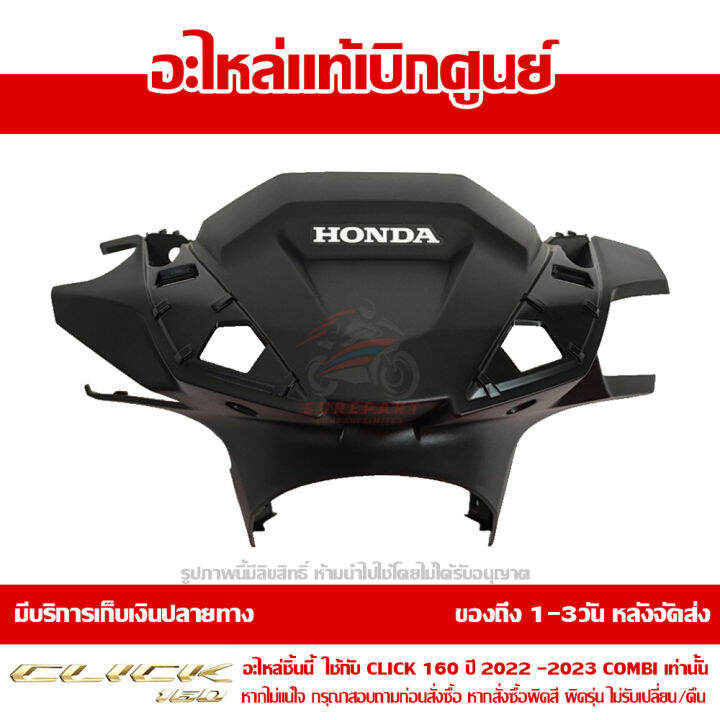 ฝาครอบแฮนด์-ด้านหน้า-สีดำ-ชื้นดำ-honda-click-160-ปี-2022-2023-รุ่น-combi-brake-ของแท้-เบิกศูนย์-53290-k2s-n00za-เปลี่ยนรหัสเป็น-53290-k2s-n00zb-ส่งฟรี-เมื่อใช้คูปอง-เก็บเงินปลายทาง