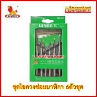 ?WYNNS ชุดไขควงซ่อมนาฬิกา 6ตัวชุดพร้อมกล่อง รุ่น W0557