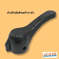 ด้ามจับมัลติพอร์ทวาล์ว  Jesta