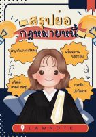 Chulabook(ศูนย์หนังสือจุฬาฯ)|c111|9789990171273|สรุปย่อกฎหมายหนี้