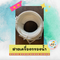 สายเครื่องกรองน้ำ น้ำดื่ม ขนาด 1/4" ยาว5เมตร