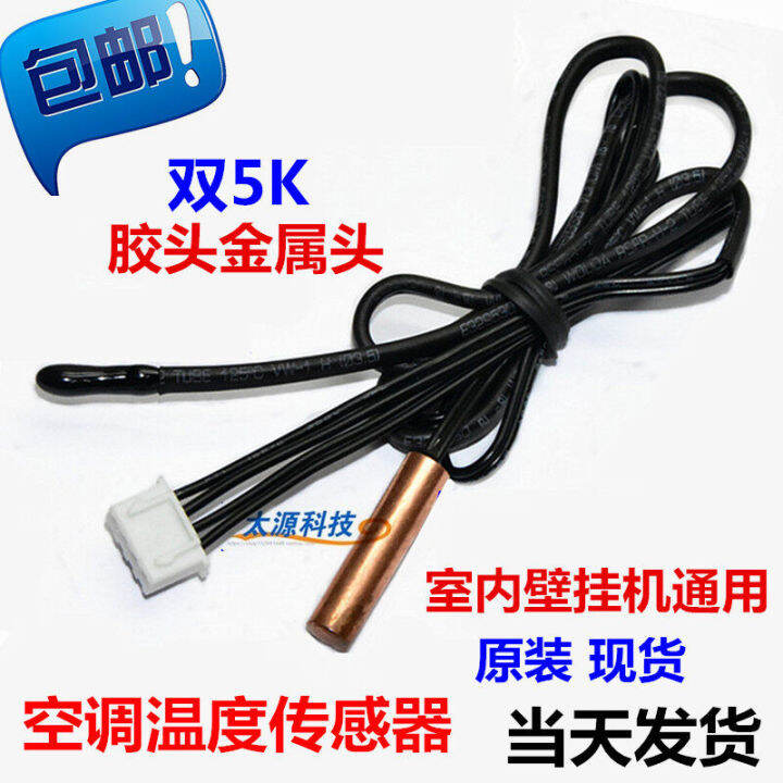 TCL air conditioning sensor double 5K indoor hangup temperature control temperature sensing