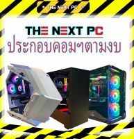 THE NEXT PC ประกอบคอมตามงบ[ทักแชตก่อนสั่งซื้อ]