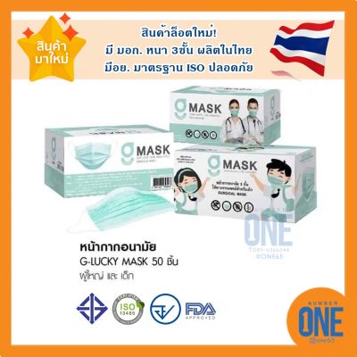ล็อตใหม่! G Mask หน้ากากอนามัยทางการแพทย์ ผลิตในไทย มีอย.ปลอดภัย หนา 3ชั้น เลขอย.สผ.72/2563 - 1 กล่อง บรรจุ 50 ชิ้น