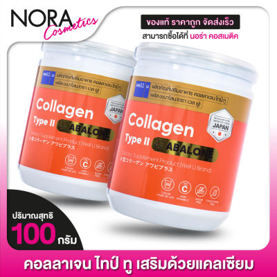 Well U Collagen Type II Plus Abalone เวล ยู คอลลาเจน ไทป์ ทู พลัส อบาโลน [2 กระปุก]