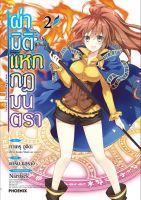 (PHN) ผ่ามิติ &amp;gt; ผ่ามิติแหกฎมนตรา เล่ม 1-2