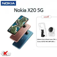 พร้อมส่ง Nokia X20 5G (8+128GB) กล้อง 4ตัว แถมฟรี 1)Nokia Grip &amp; Stand case (790.-) 2)กล้อง EZVIZ H6C 2MP (990.-) *ของแถมมีจำนวนจำกัด