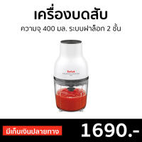 ?ขายดี? เครื่องบดสับ Tefal ความจุ 400 มล. ระบบฝาล็อก 2 ชั้น รุ่น MB520138 - เครื่องบดสับอาหาร โถบดสับ เครื่องปั่นบด เครื่องบดพริก โถปั่นบดสับ เครื่องปั่น ที่บดเนื้อหมู ที่บดเนื้อ เครื่องบดอาหาร เครื่องบดหมู เครื่องบดเนื้อ เครื่องบด meat grinder