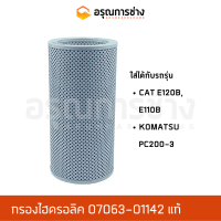 กรองไฮดรอลิค 07063-01142 แท้  CAT E120B, CAT E110B, KOMATSU โคมัตสุ PC200-3