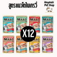 (ยกโหล) Nekko อาหารแมว เน็กโกะ แบบเปียก 70 g. สูตร เกรวี่ แมวโต (ยกโหล 12 ซอง)
