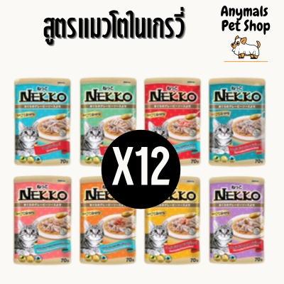 (ยกโหล) Nekko อาหารแมว เน็กโกะ แบบเปียก 70 g. สูตร เกรวี่ แมวโต (ยกโหล 12 ซอง)