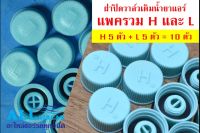 ฝาปิดวาล์วเติมน้ำยาแอร์ High (H) และ Low (L) หรือ (H 5+L 5)(แพคล่ะ 10 ชิ้น)