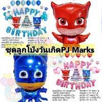 (แถมสูบ)​ ชุด​ลูกโป่ง​วันเกิดPJ Marksสุดน่ารัก ได้ครบตามรายละเอียด (EQ)​