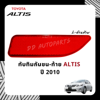 ทับทิมในกันชนหลัง TOYOTA  Altis 2010-2013 ข้างซ้าย