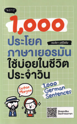 1,000 ประโยคภาษาเยอรมันใช้บ่อยในชีวิตประจำวัน