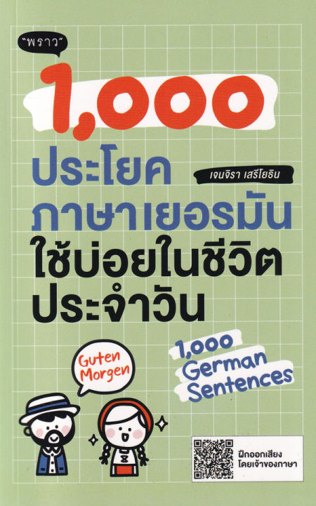 1-000-ประโยคภาษาเยอรมันใช้บ่อยในชีวิตประจำวัน